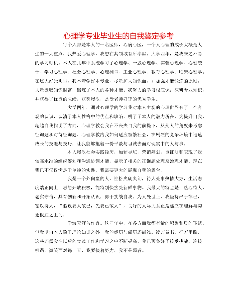心理学专业毕业生的自我鉴定参考 _第1页