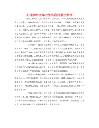 心理学专业毕业生的自我鉴定参考 