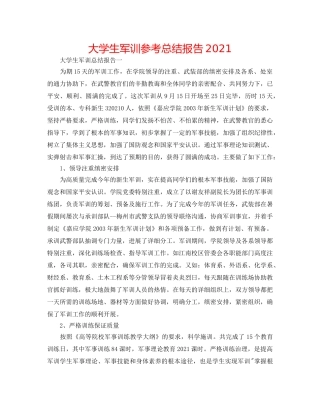 大学生军训参考总结报告2024 