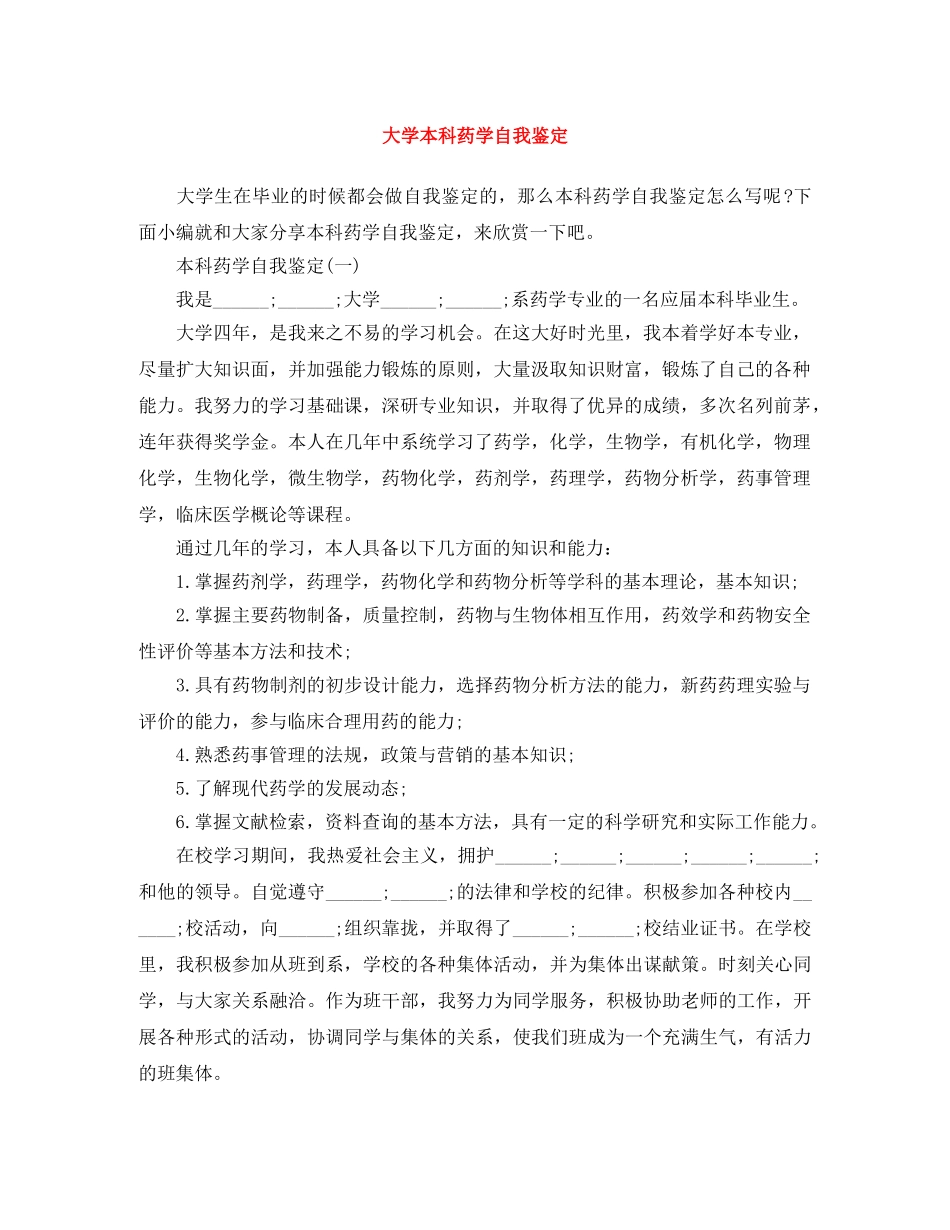 大学本科药学自我鉴定 _第1页