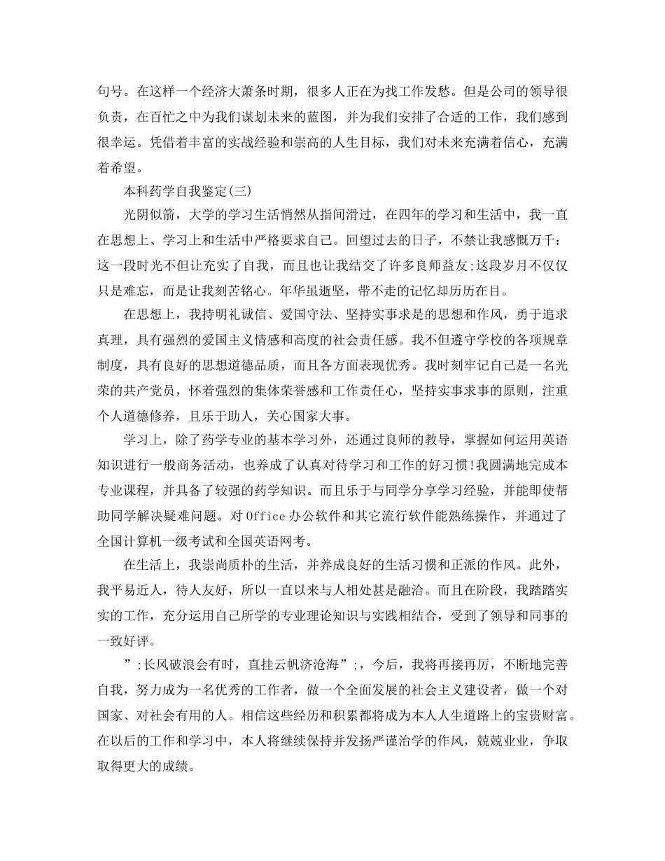 大学本科药学自我鉴定 _第3页