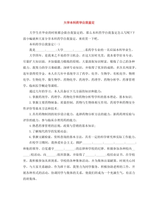 大学本科药学自我鉴定 