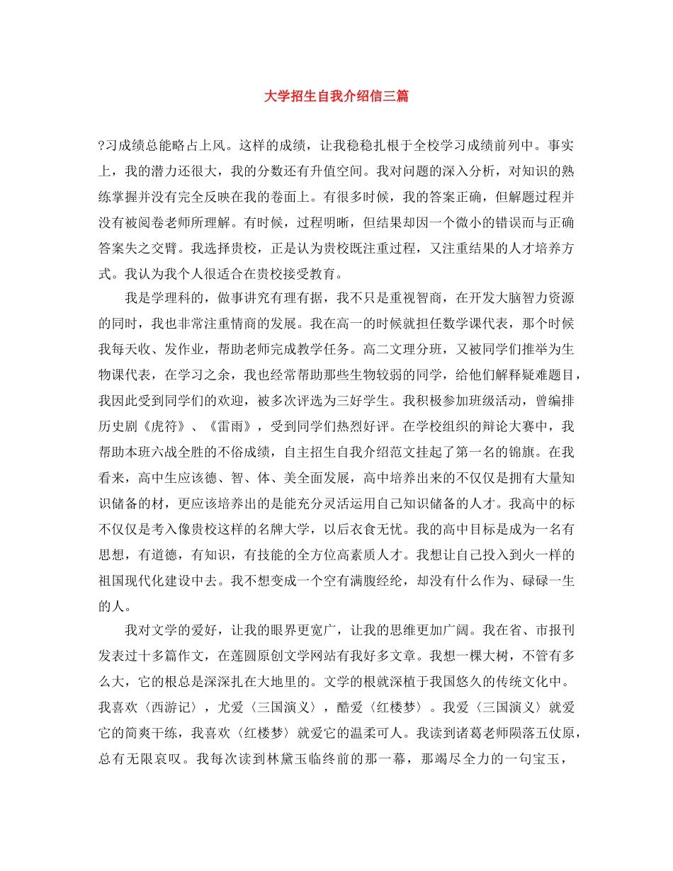 大学招生自我介绍信三篇 _第1页