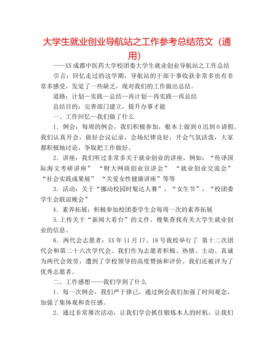 大学生就业创业导航站之工作参考总结范文（通用） _第1页