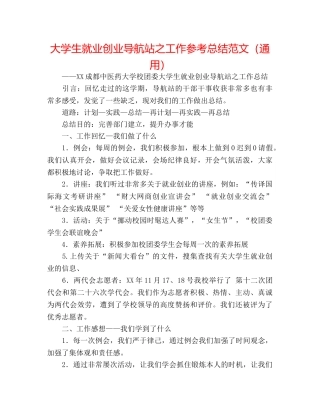 大学生就业创业导航站之工作参考总结范文（通用） 