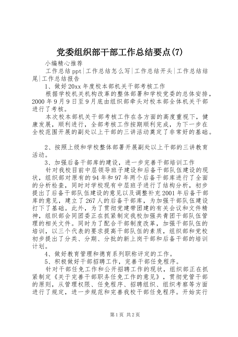 党委组织部干部工作总结要点(7)_第1页