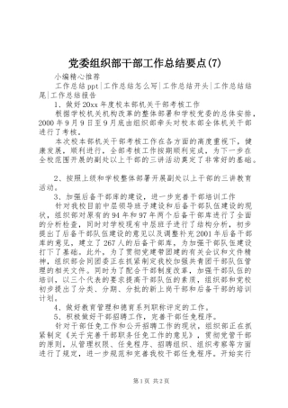 党委组织部干部工作总结要点(7)