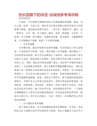 校长国旗下的讲话-谈诚信参考演讲稿 