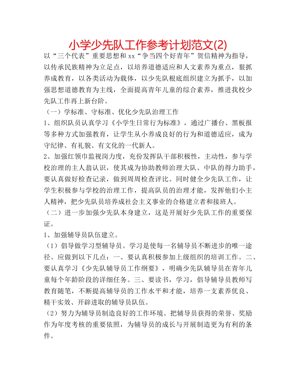 小学少先队工作参考计划范文(2) _第1页