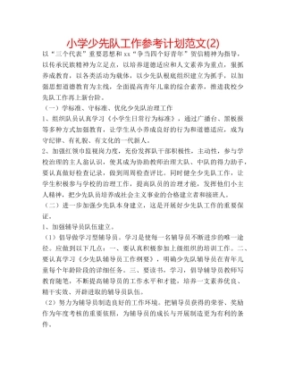 小学少先队工作参考计划范文(2) 