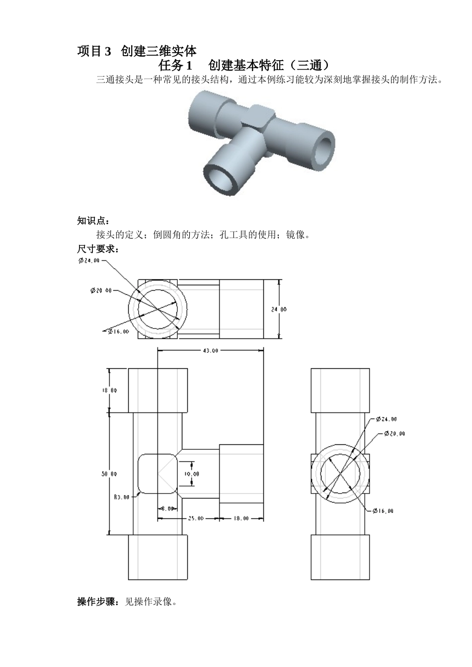 项目3-任务1-三通任务说明_第1页
