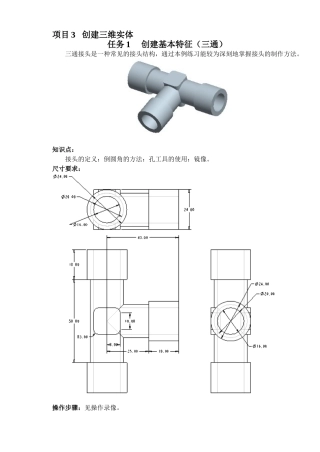 项目3-任务1-三通任务说明