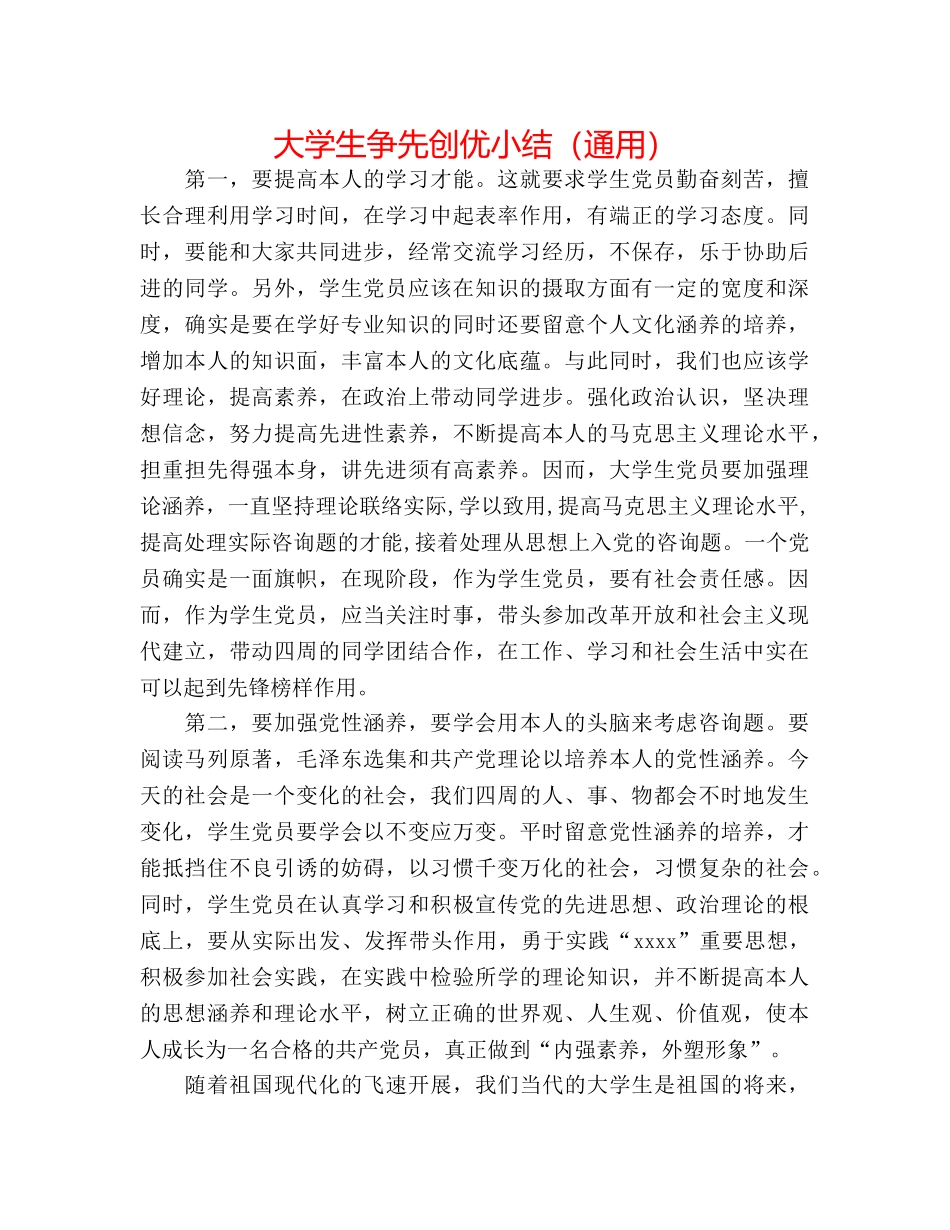 大学生争先创优小结（通用） _第1页