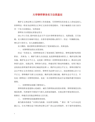 大学律师事务实习自我鉴定 