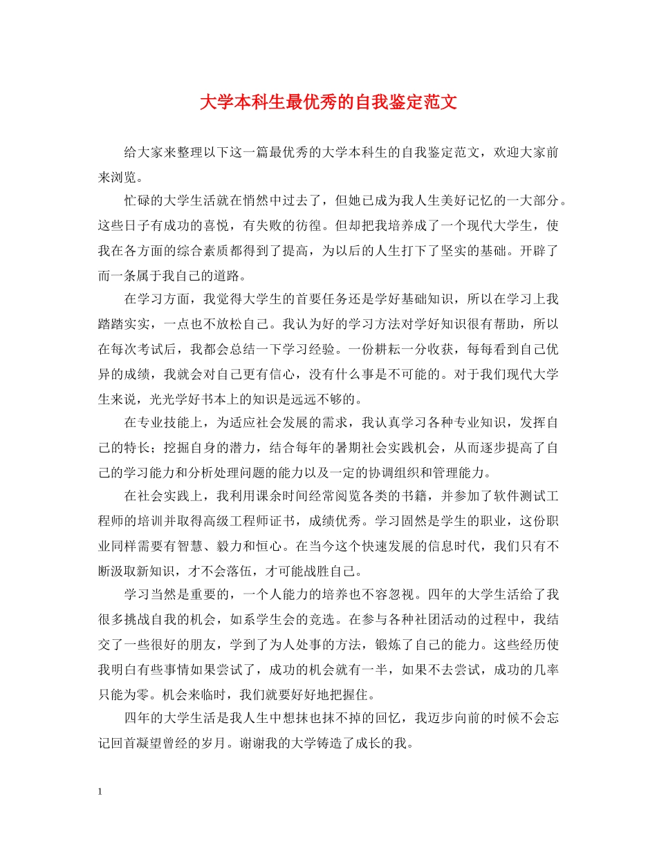 大学本科生最优秀的自我鉴定范文 _第1页