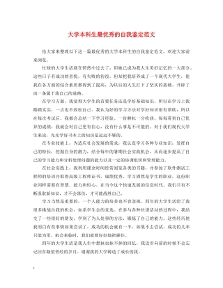 大学本科生最优秀的自我鉴定范文 