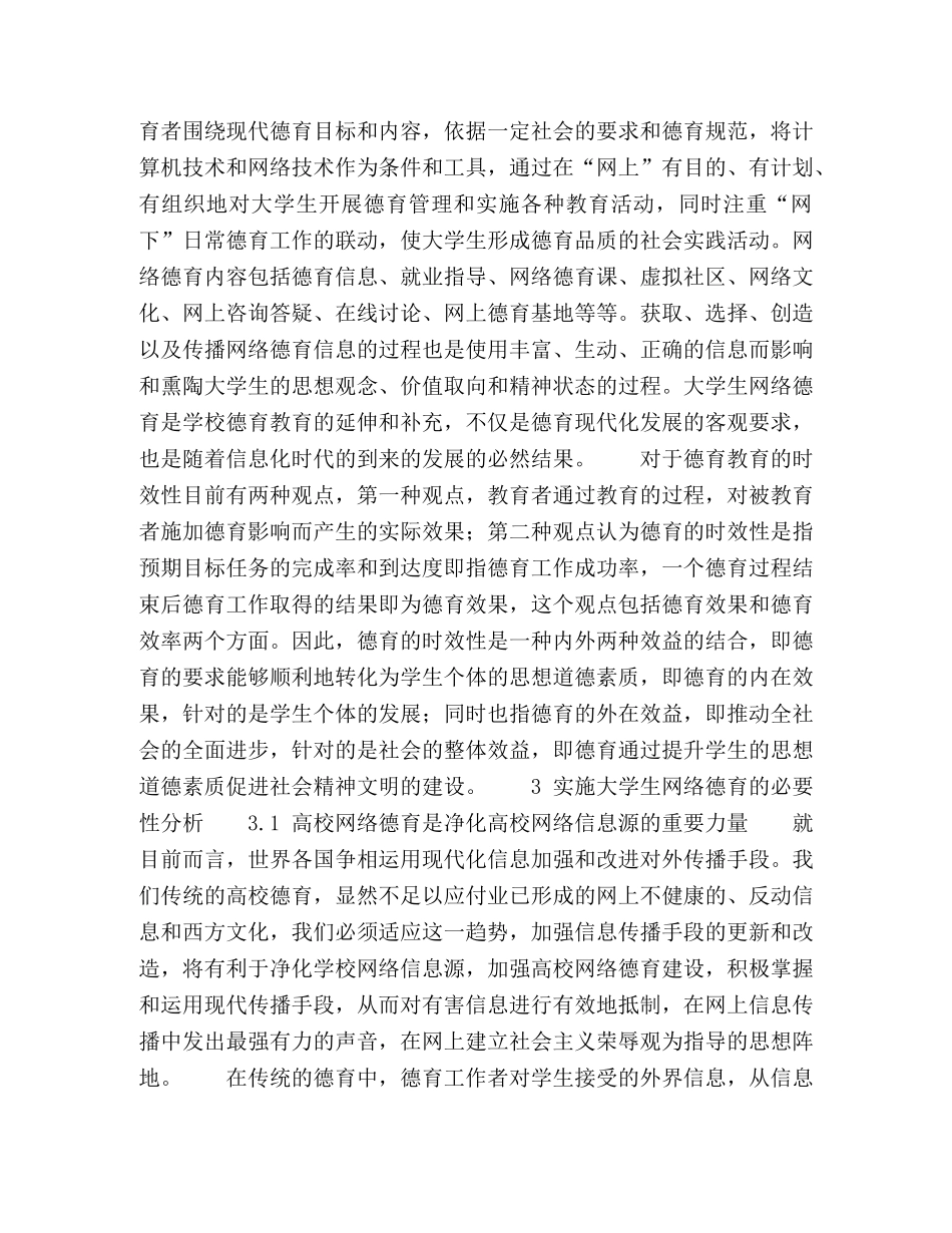 大学生网络德育的特征分析 _第2页