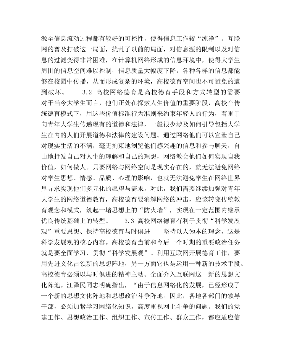 大学生网络德育的特征分析 _第3页