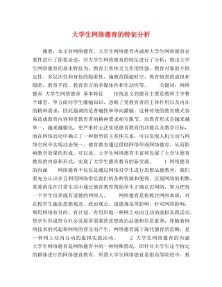 大学生网络德育的特征分析 