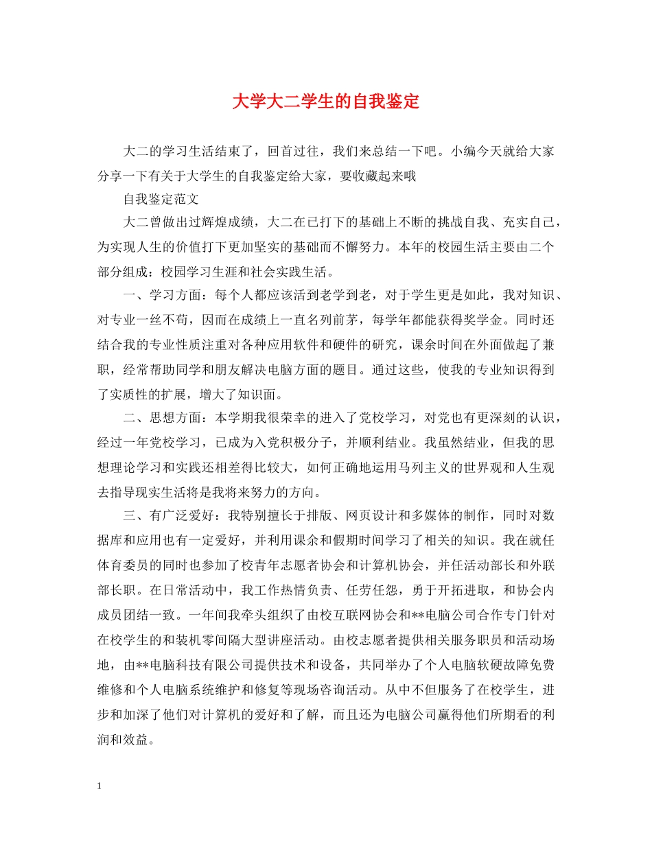 大学大二学生的自我鉴定 _第1页