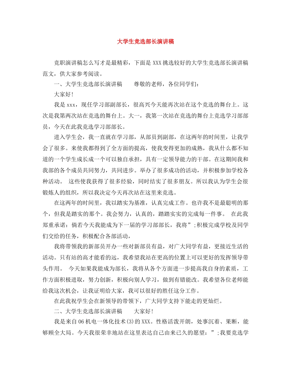 大学生竞选部长演讲稿 _第1页