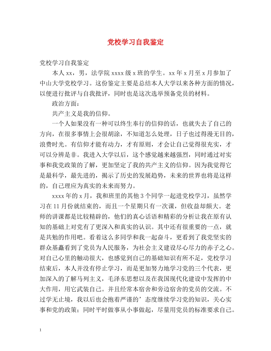 党校学习自我鉴定 (2) _第1页