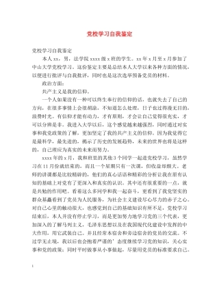 党校学习自我鉴定 (2) 