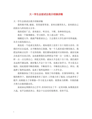 大一学生会面试自我介绍演讲稿 