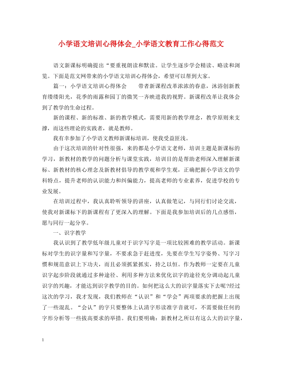 小学语文培训心得体会_小学语文教育工作心得范文 _第1页