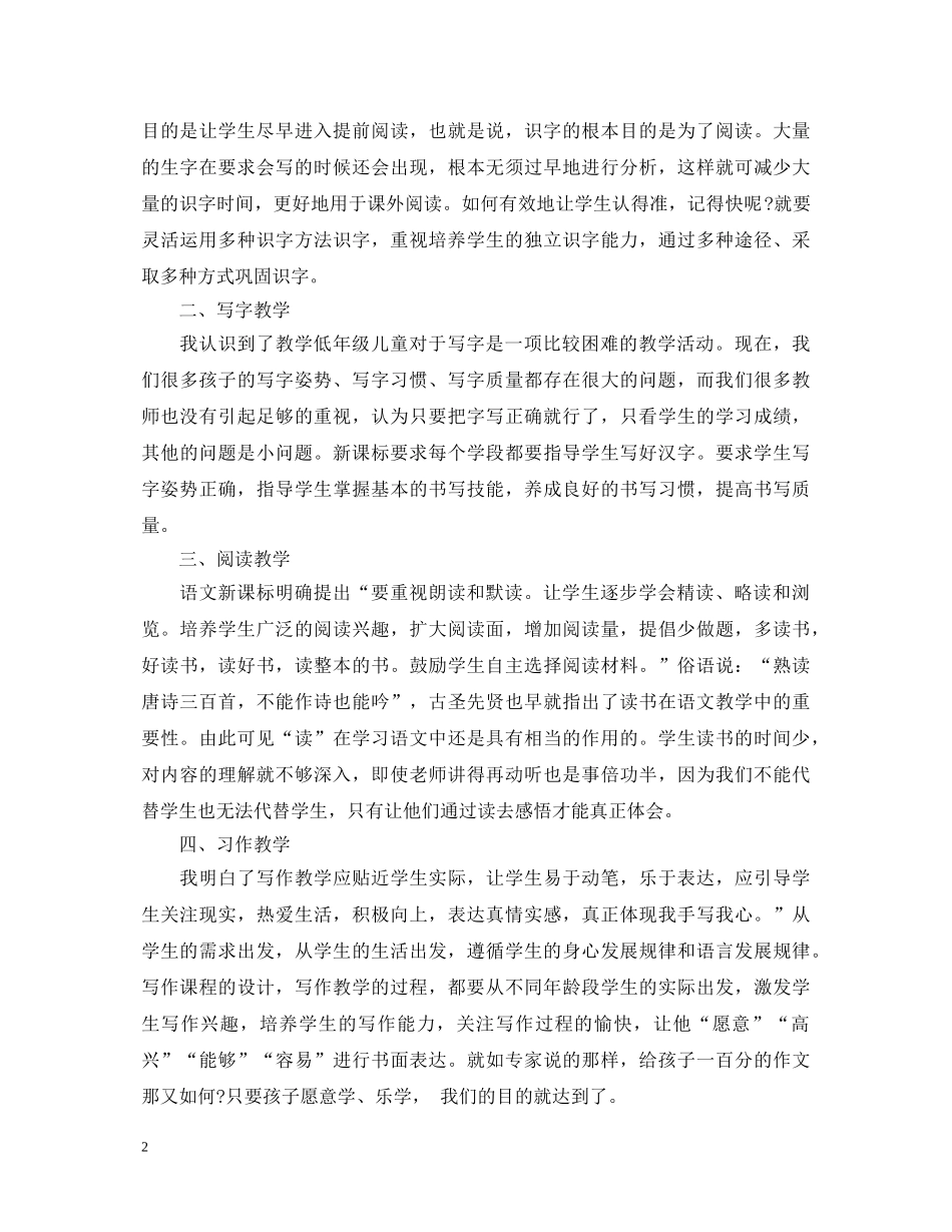 小学语文培训心得体会_小学语文教育工作心得范文 _第2页