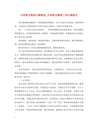 小学语文培训心得体会_小学语文教育工作心得范文 