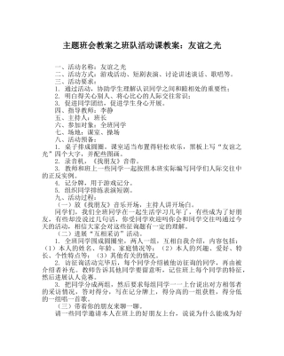 主题班会教案班队活动课教案：友谊：光 