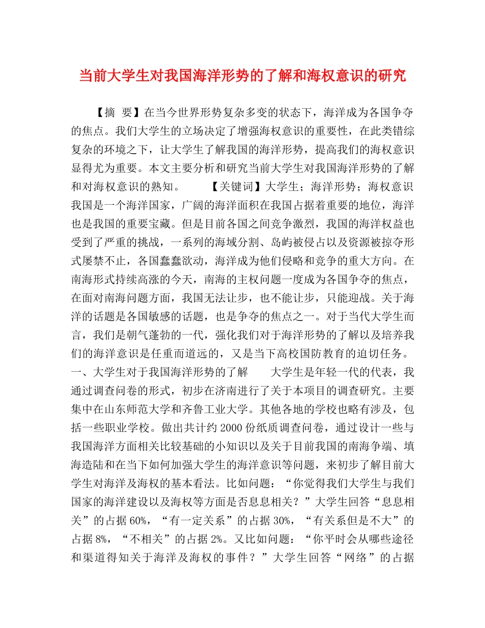 当前大学生对我国海洋形势的了解和海权意识的研究 _第1页