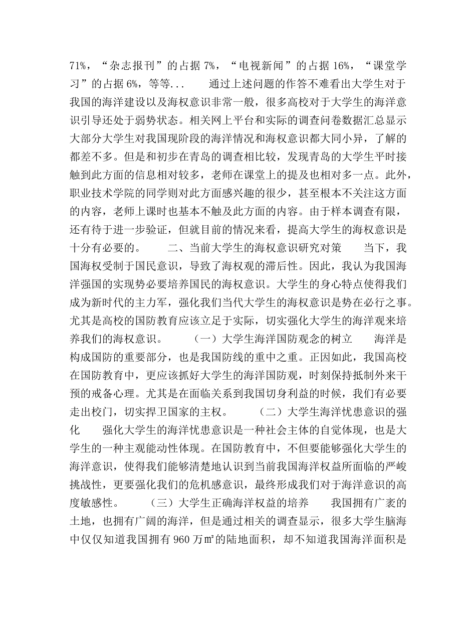 当前大学生对我国海洋形势的了解和海权意识的研究 _第2页