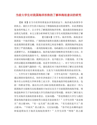 当前大学生对我国海洋形势的了解和海权意识的研究 