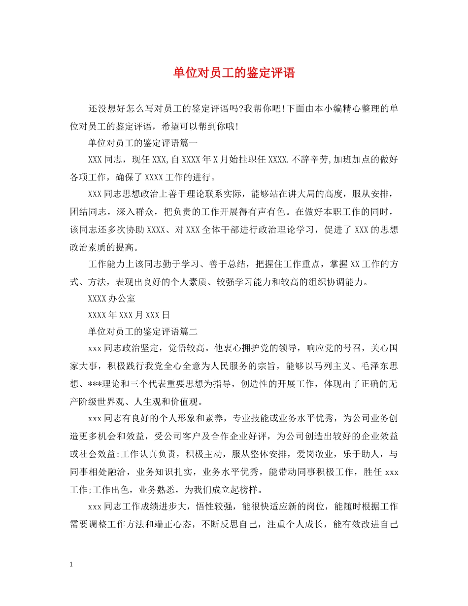 单位对员工的鉴定评语 _第1页