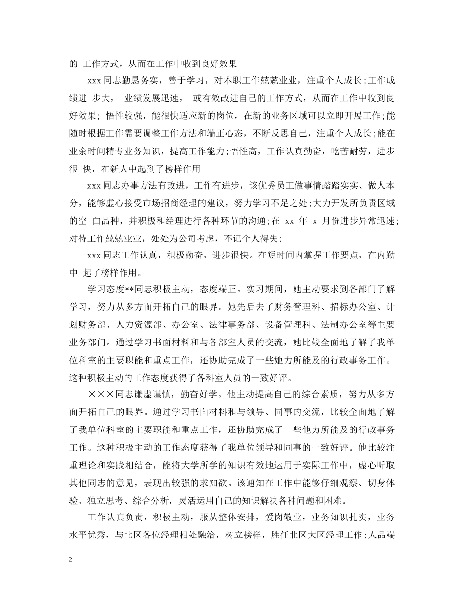 单位对员工的鉴定评语 _第2页