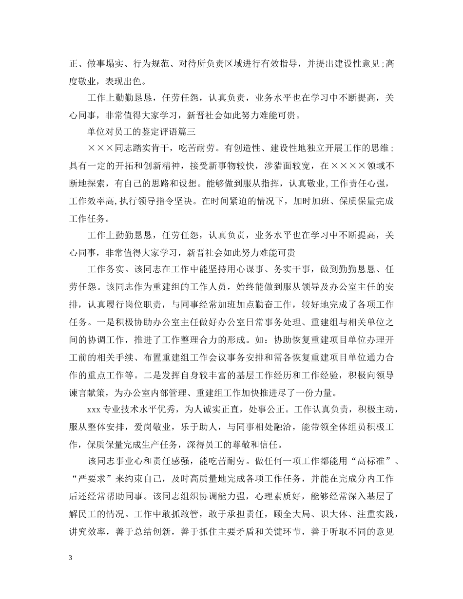 单位对员工的鉴定评语 _第3页