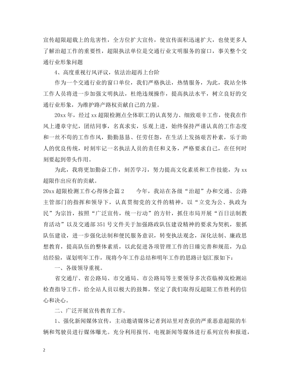 20XX年超限检测工作心得体会 _第2页