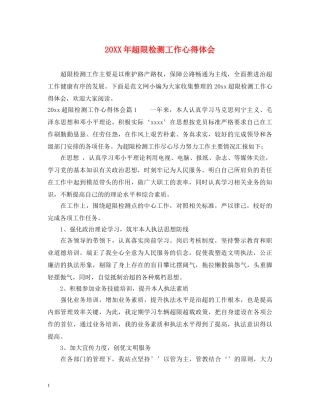 20XX年超限检测工作心得体会 