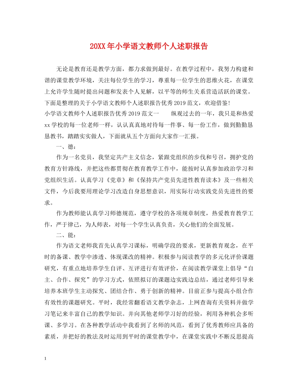 20XX年小学语文教师个人述职报告 _第1页