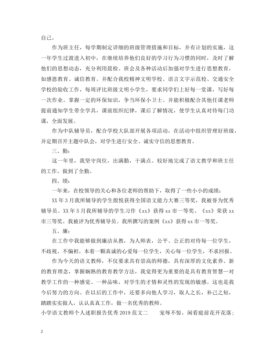 20XX年小学语文教师个人述职报告 _第2页