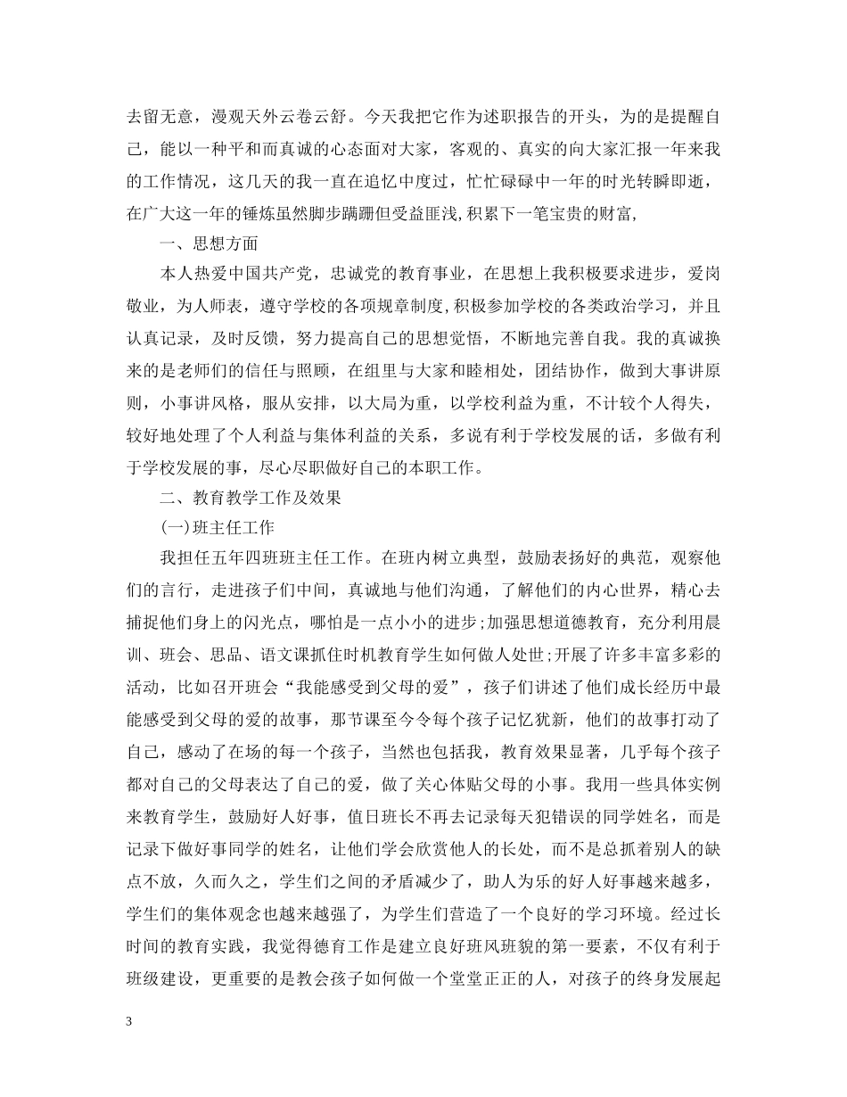 20XX年小学语文教师个人述职报告 _第3页