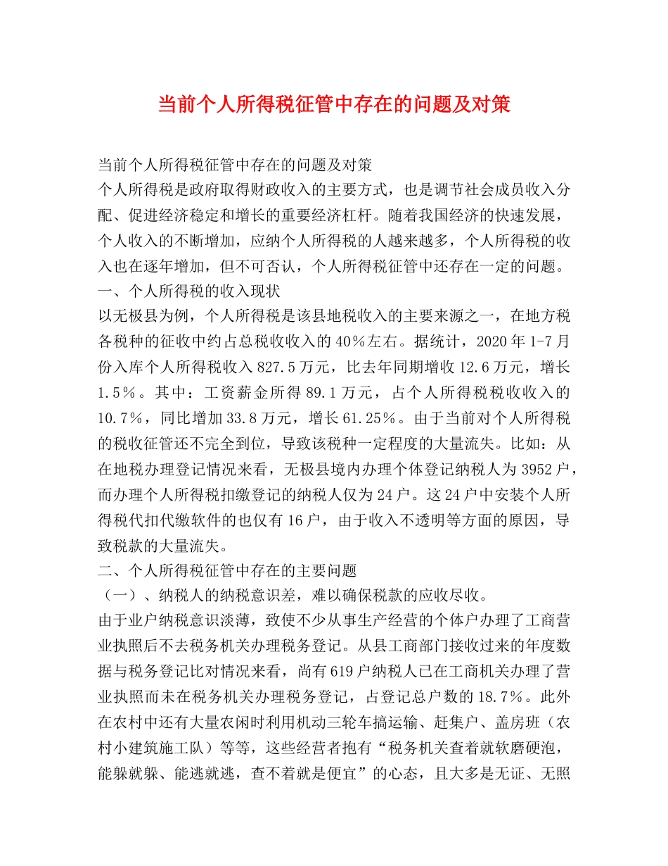 当前个人所得税征管中存在的问题及对策 _第1页