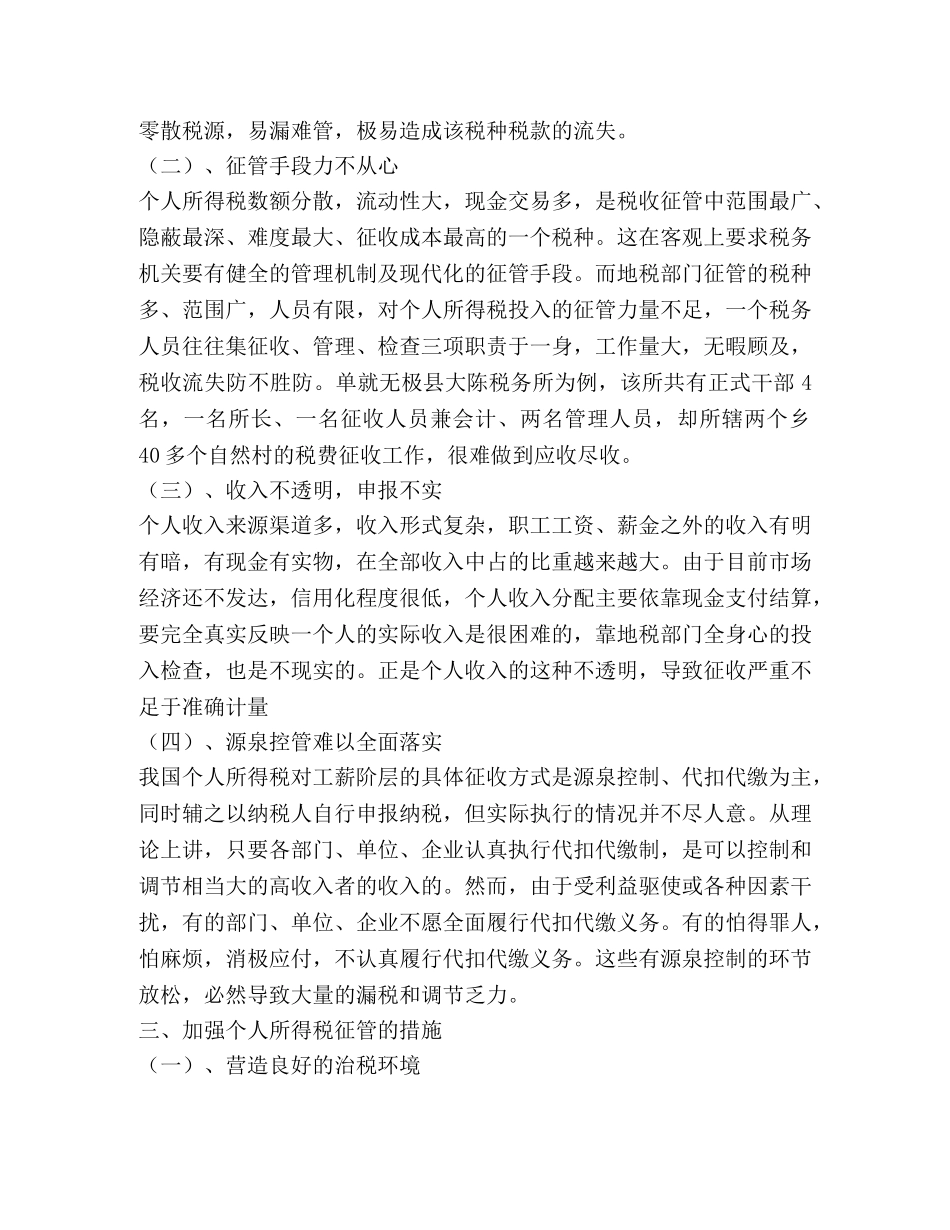 当前个人所得税征管中存在的问题及对策 _第2页