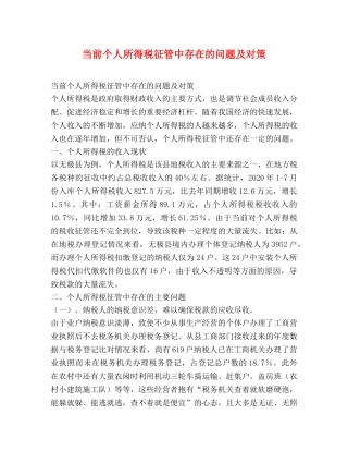 当前个人所得税征管中存在的问题及对策 
