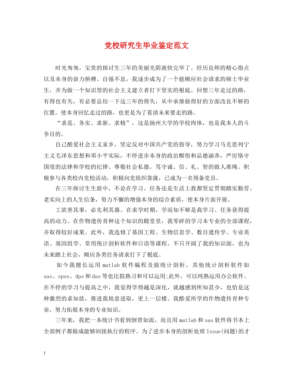 党校研究生毕业鉴定范文 _第1页