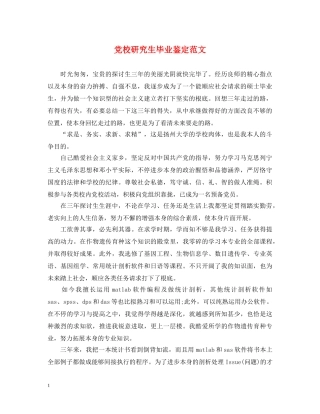 党校研究生毕业鉴定范文 