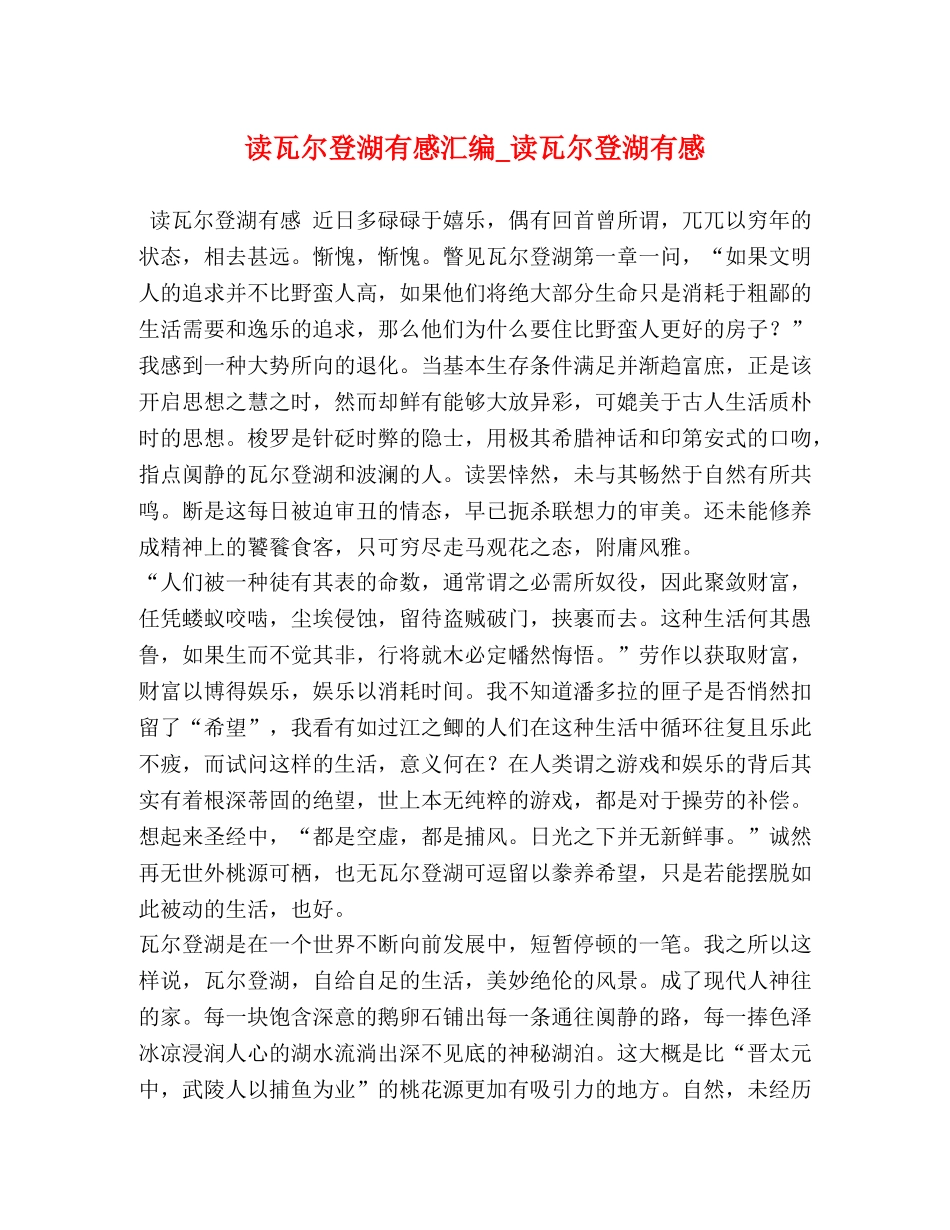 读瓦尔登湖有感汇编_读瓦尔登湖有感 _第1页