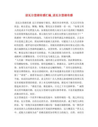 读瓦尔登湖有感汇编_读瓦尔登湖有感 